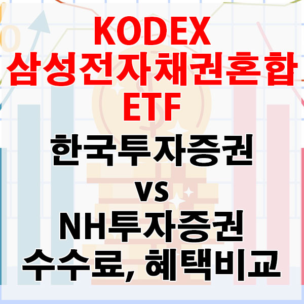 KODEX 삼성전자채권혼합 ETF, 한국투자증권 vs NH투자증권 수수료와 혜택 비교하기