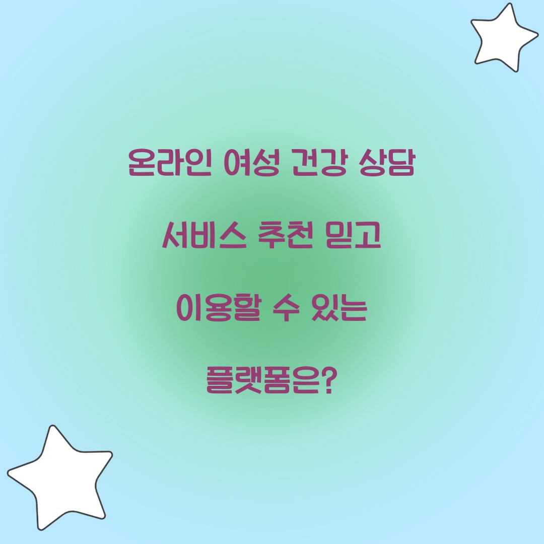 온라인 여성 건강 상담 서비스 추천