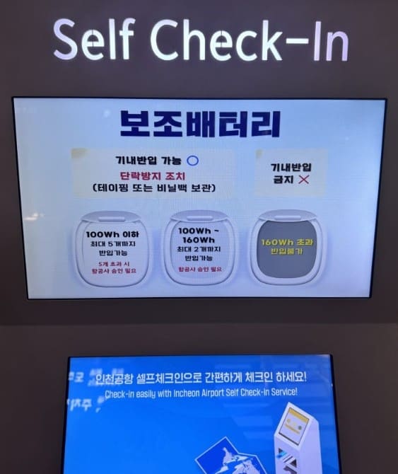 보조-배터리-반입-규정