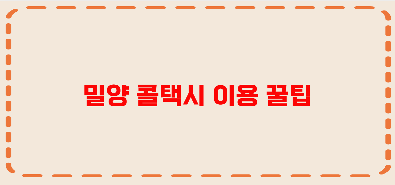 밀양 콜택시 전화번호 이용꿀팁