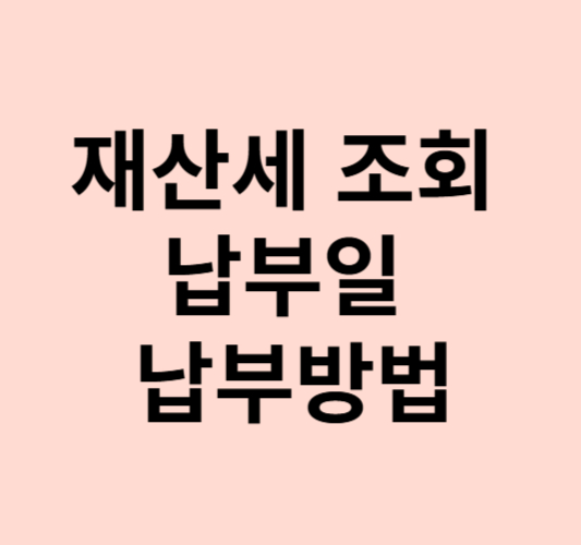 2024년 재산세 조회 납부일 납부방법