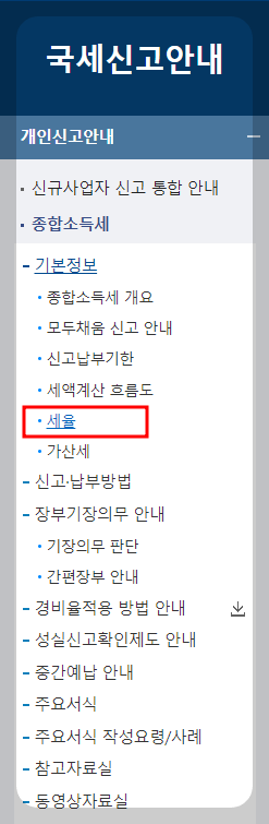 소득세율 확인하기