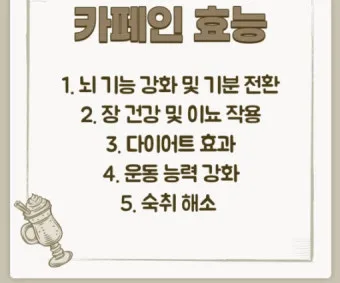카페인 부작용 중독 증상 두통 원인 정리 정보_12
