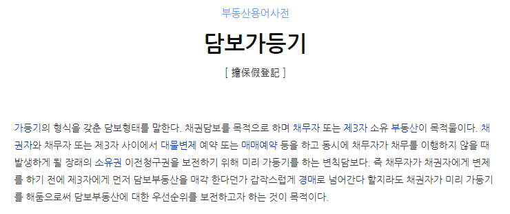 담보가등기 설명