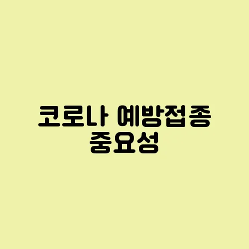 코로나 예방접종 중요성