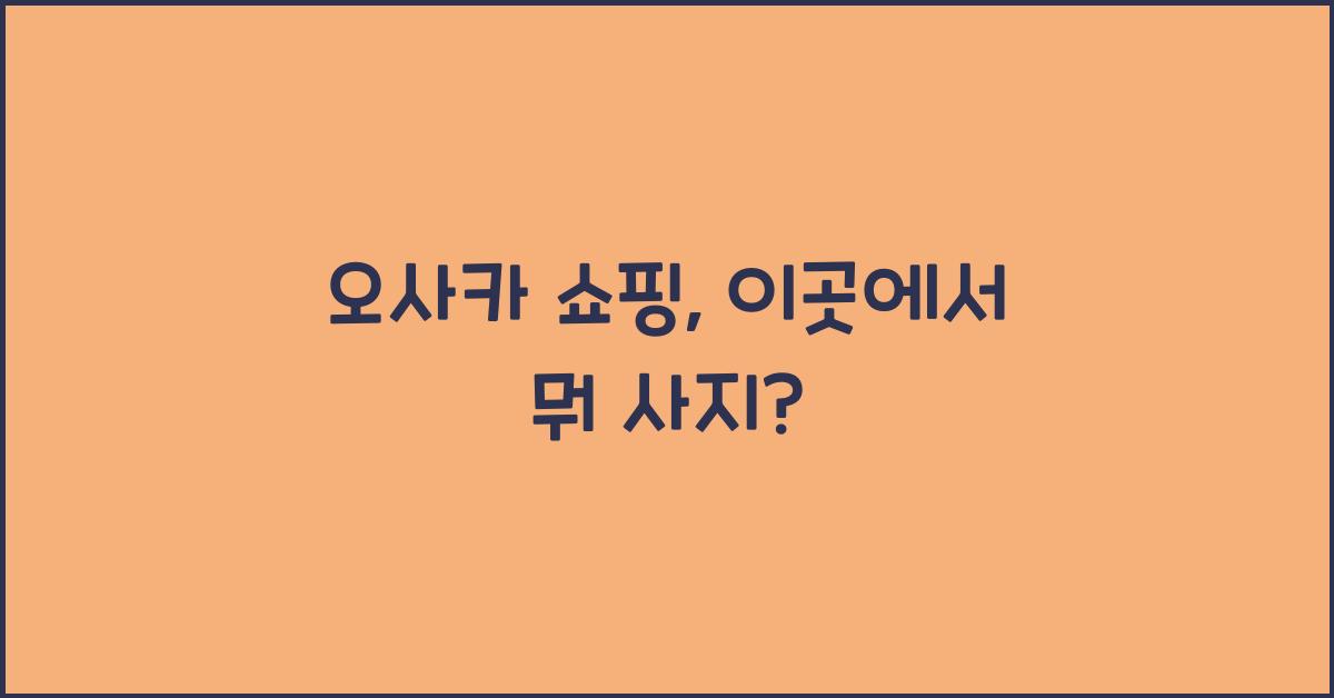 오사카 쇼핑
