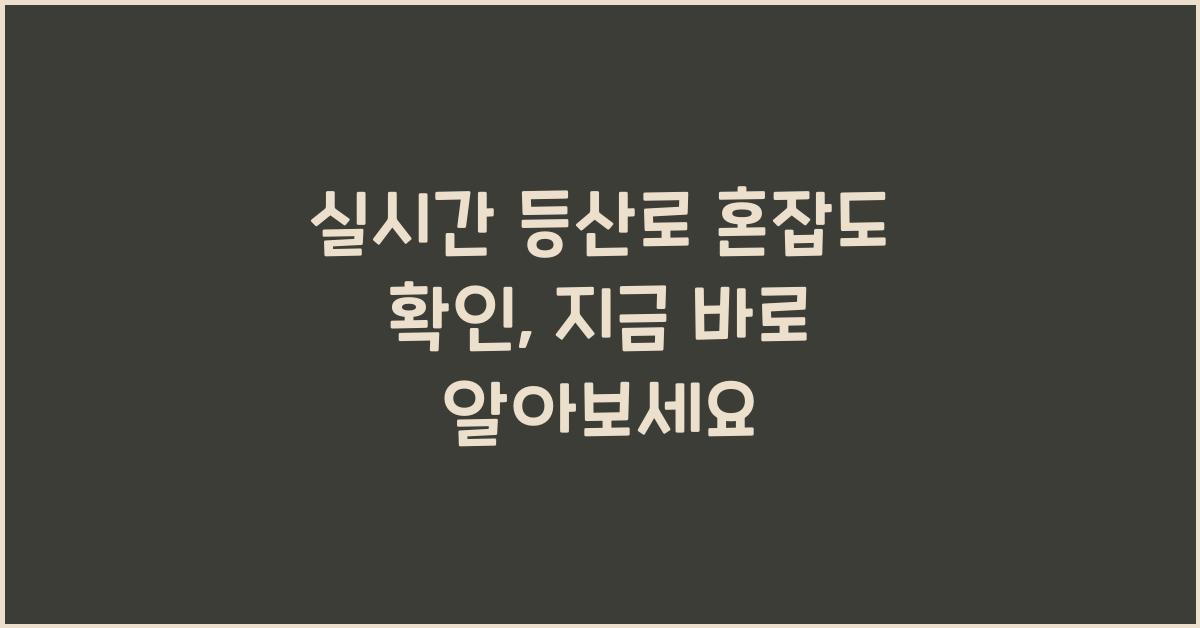 실시간 등산로 혼잡도 확인