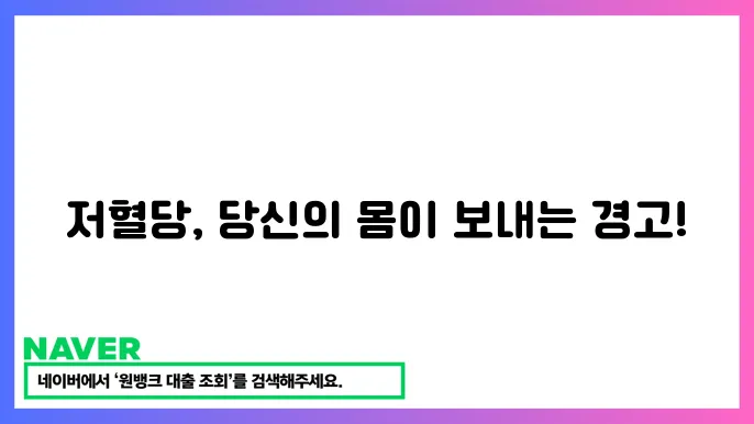 저혈당 분류 및 증상