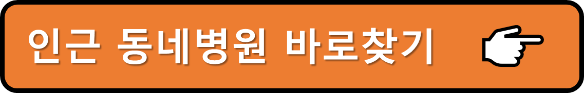 동네병원 바로찾기