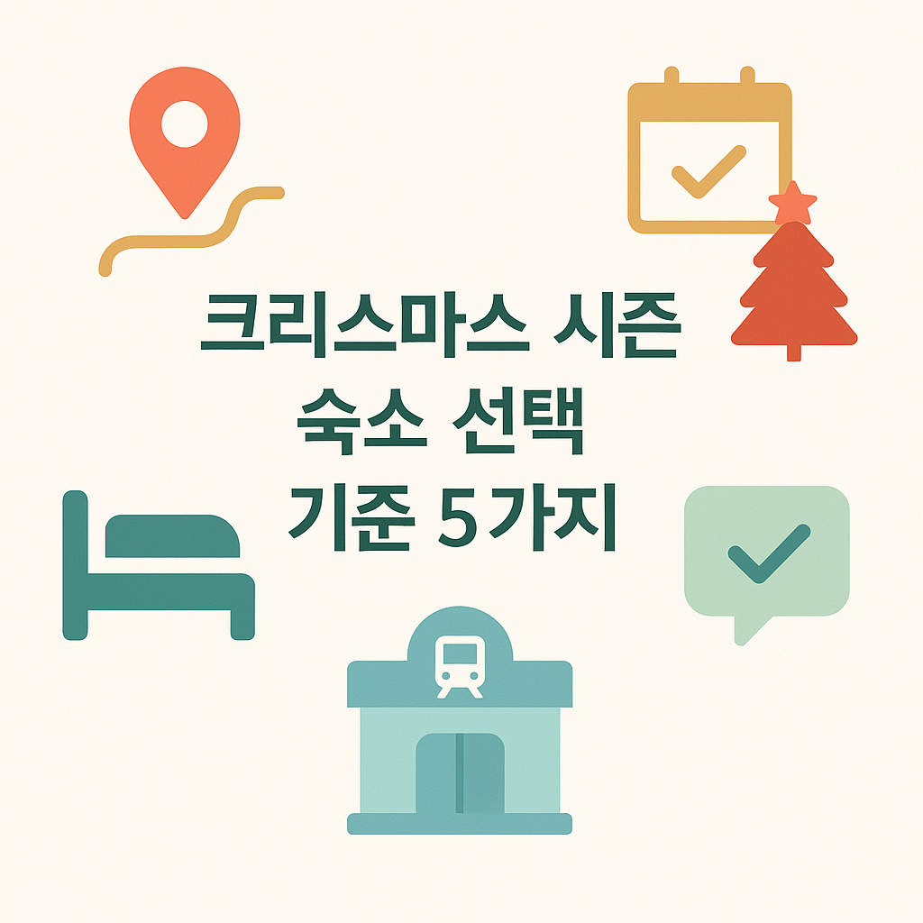 크리스마스 숙소