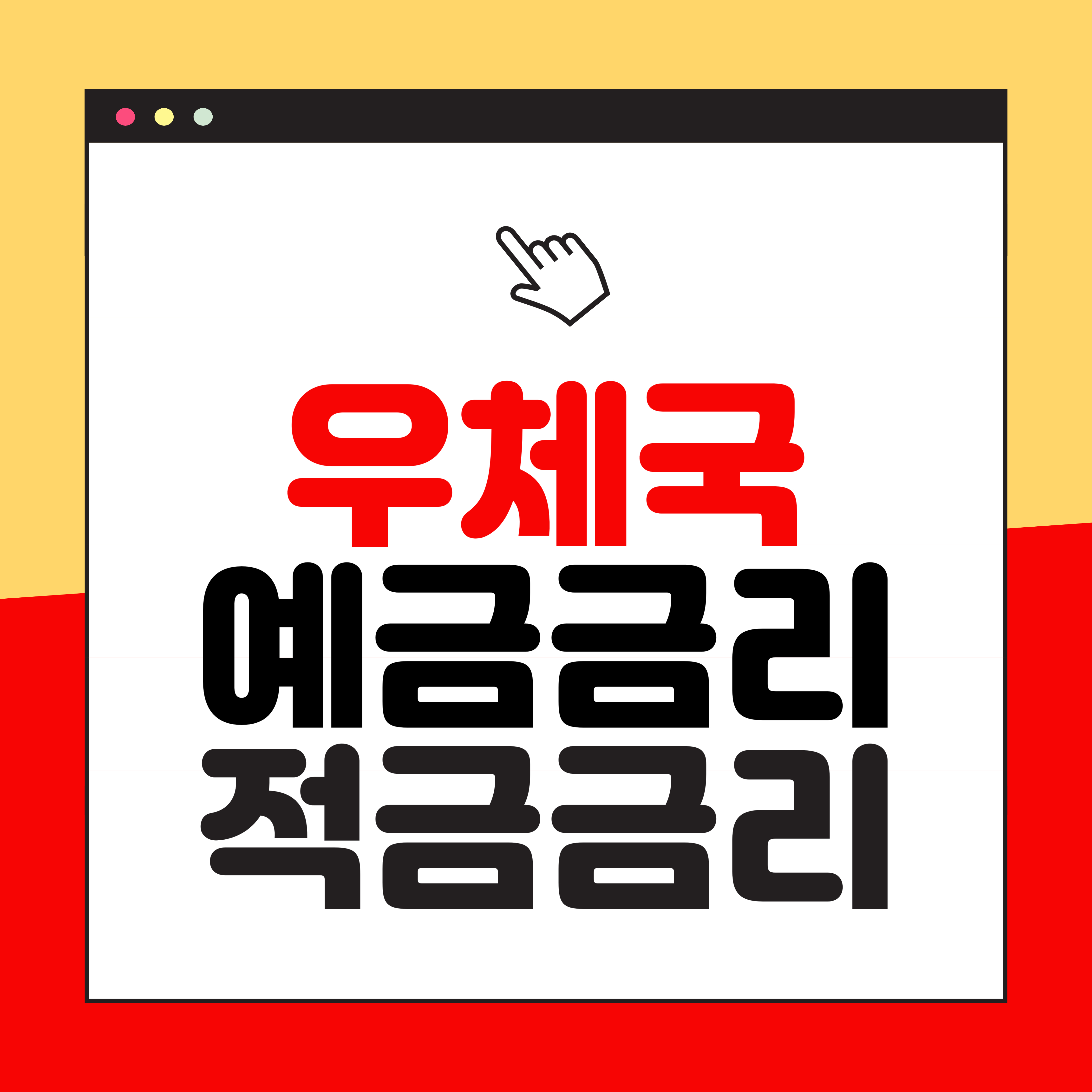 우체국 예금금리 적금금리 최대 3.9%