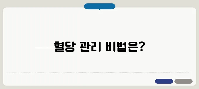 혈당 정상수치 공복 혈당 관리법