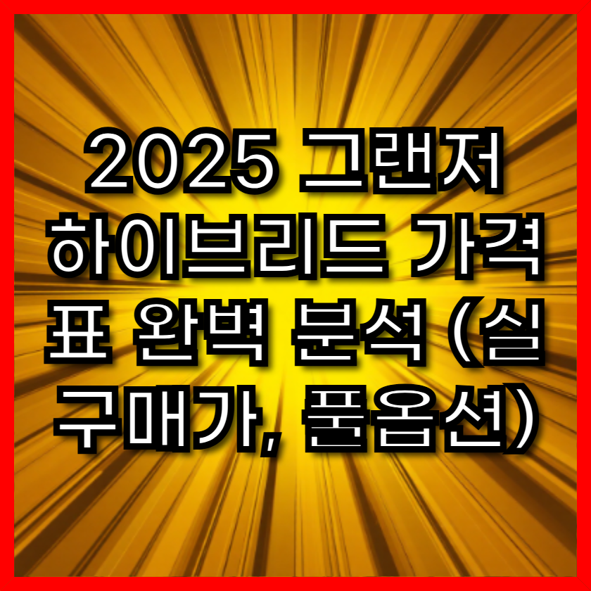 2025 그랜저 하이브리드 가격표 완벽 분석 (실구매가, 풀옵션)