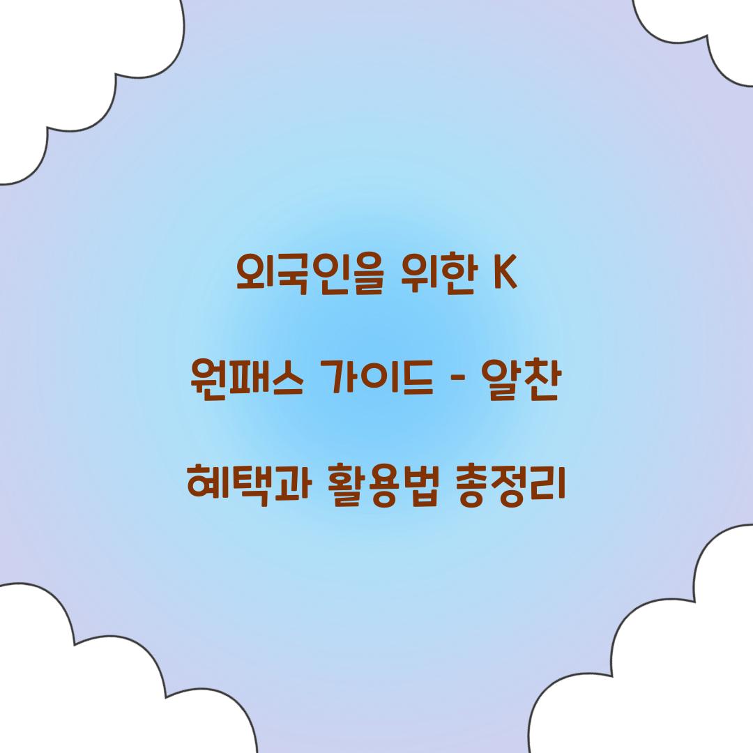 외국인을 위한 K 원패스 가이드
