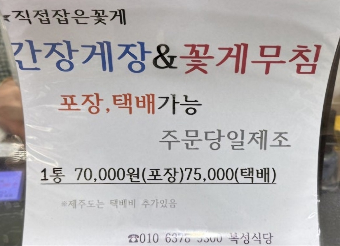 백반기행-진도-송가인-꽃게-간장게장-복성식당