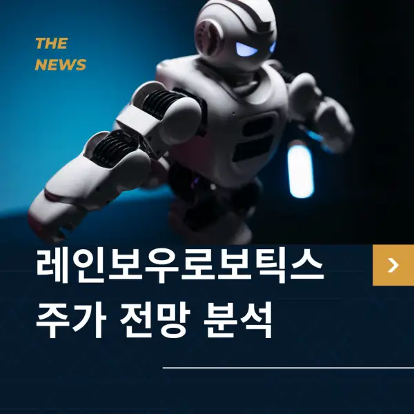 클로봇 주가 전망 및 분석