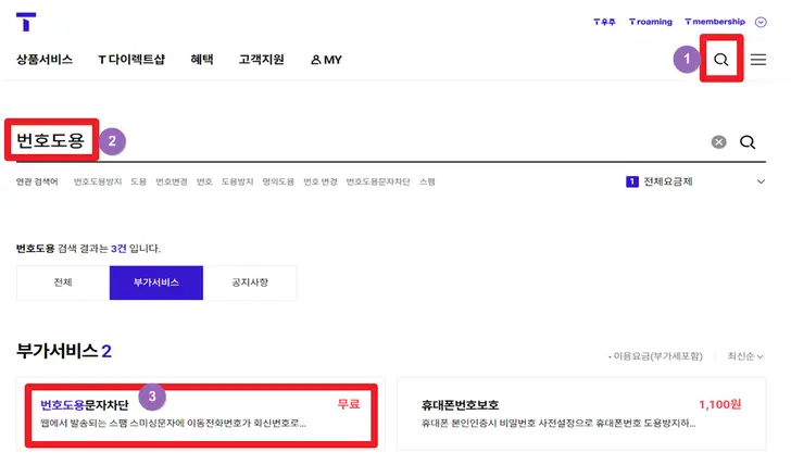 티-월드-홈페이지-번호도용-문자-차단-서비스-신청-화면