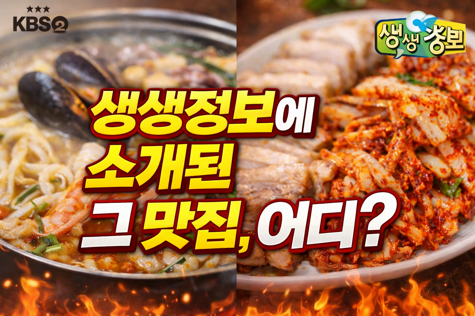 생생정보에 소개된 그 맛집, 어디?