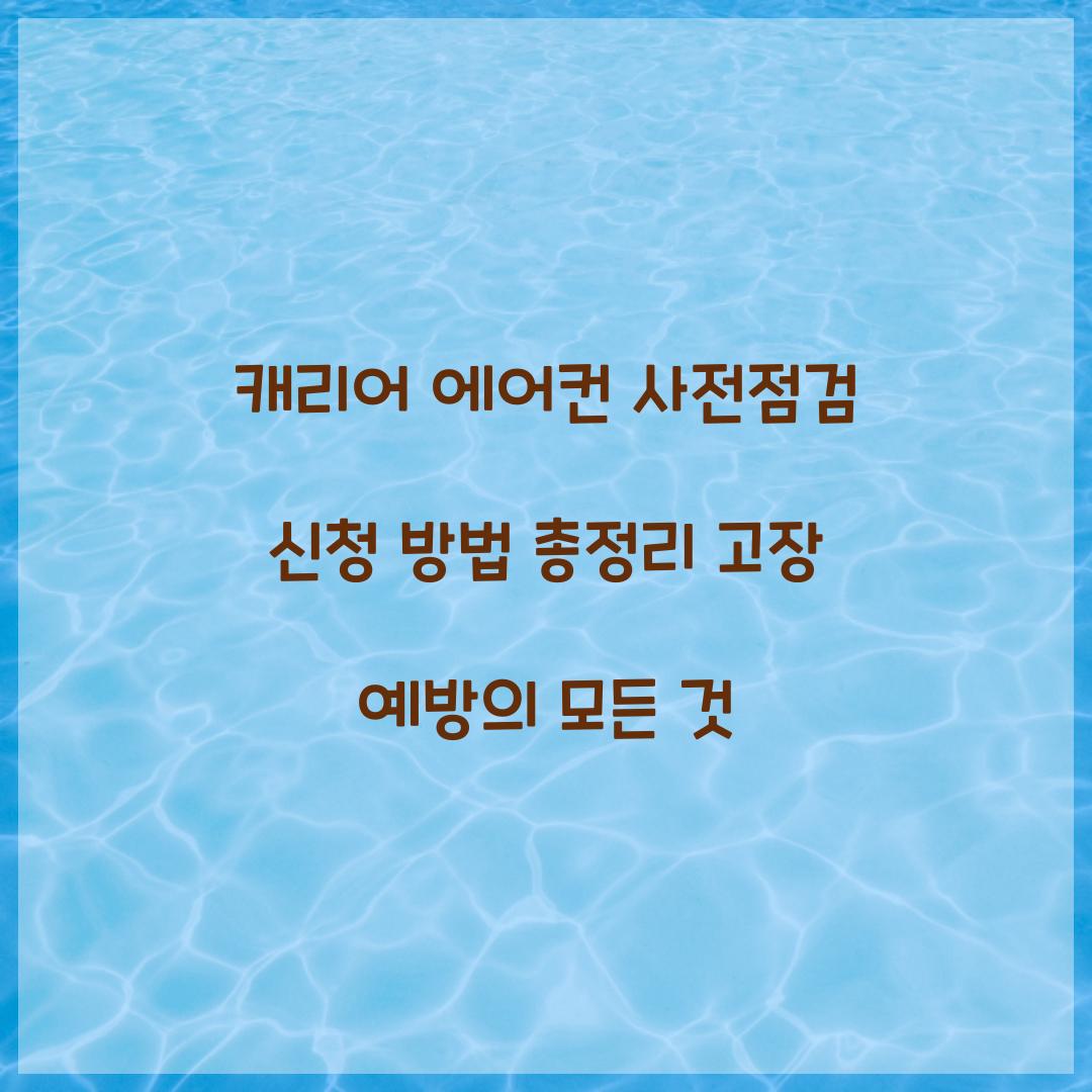 캐리어 에어컨 사전점검 신청