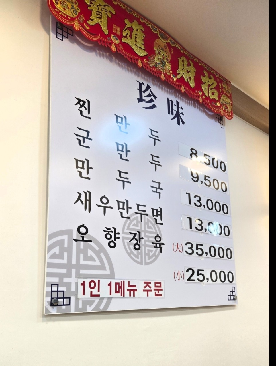 진미만두