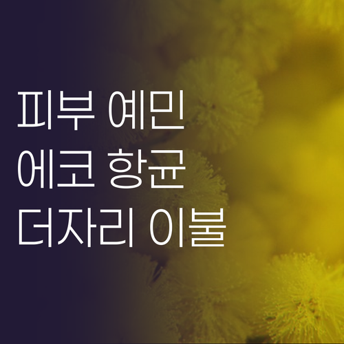 피부 예민한 사람 모여라 더자리 에코..