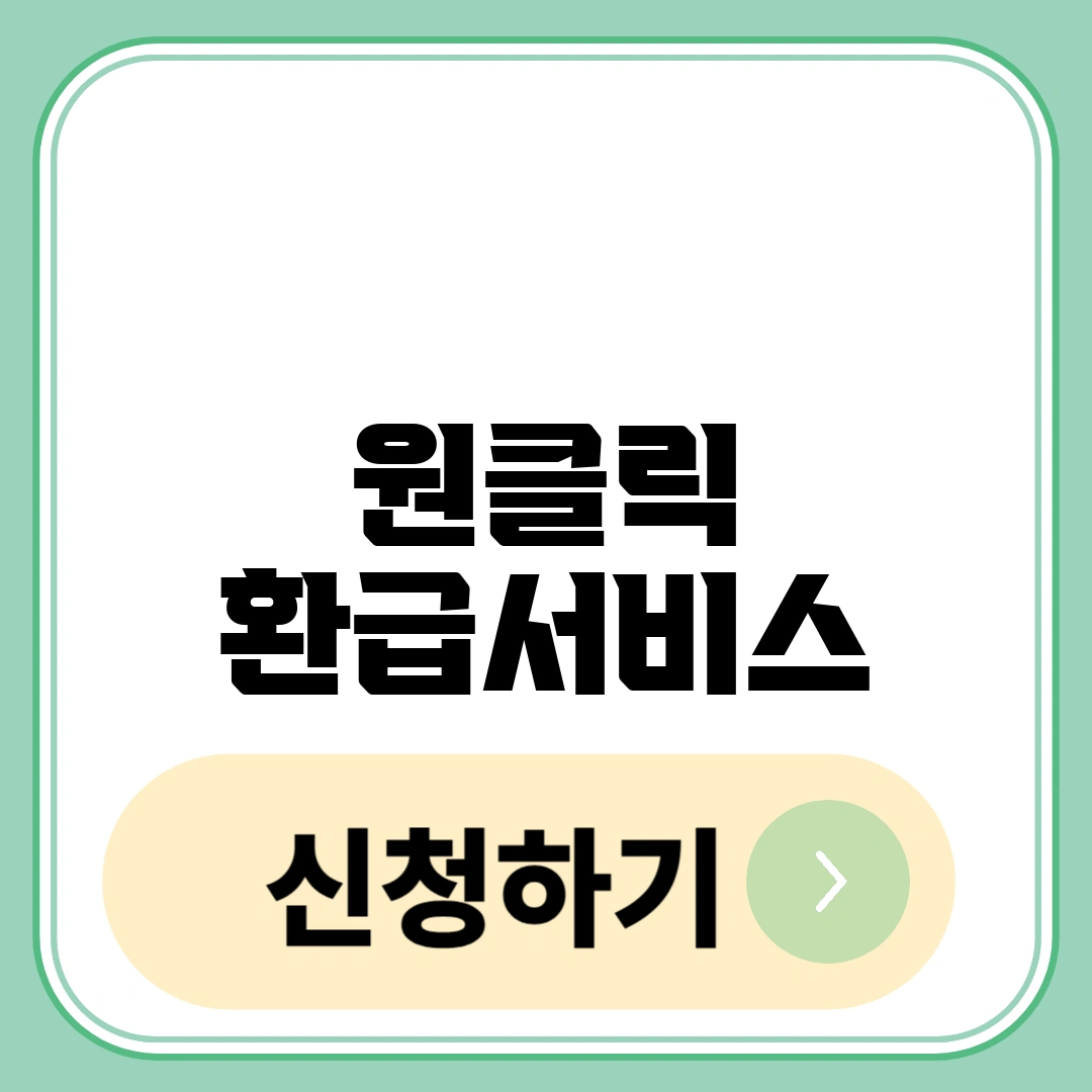 원클릭 환급서비스