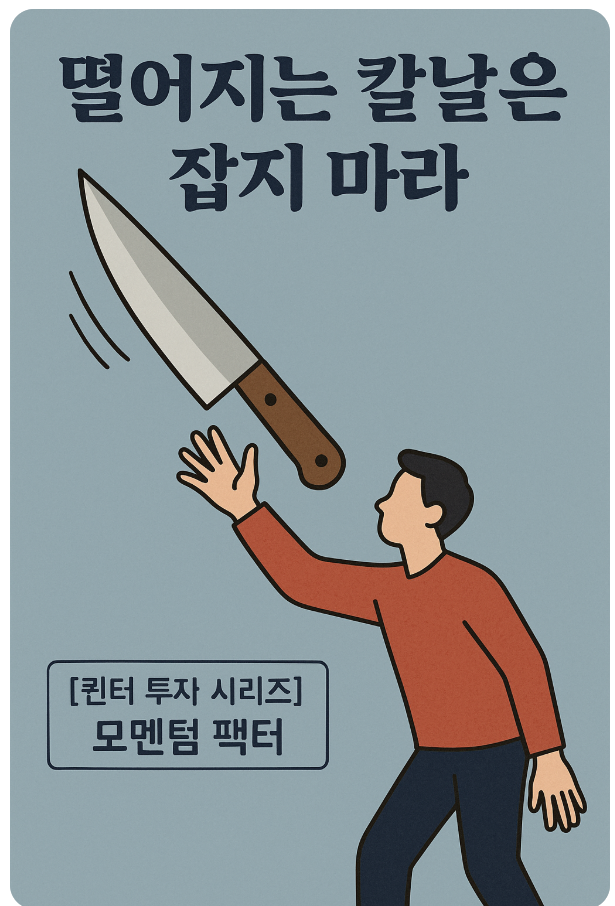 모멘텀 팩터