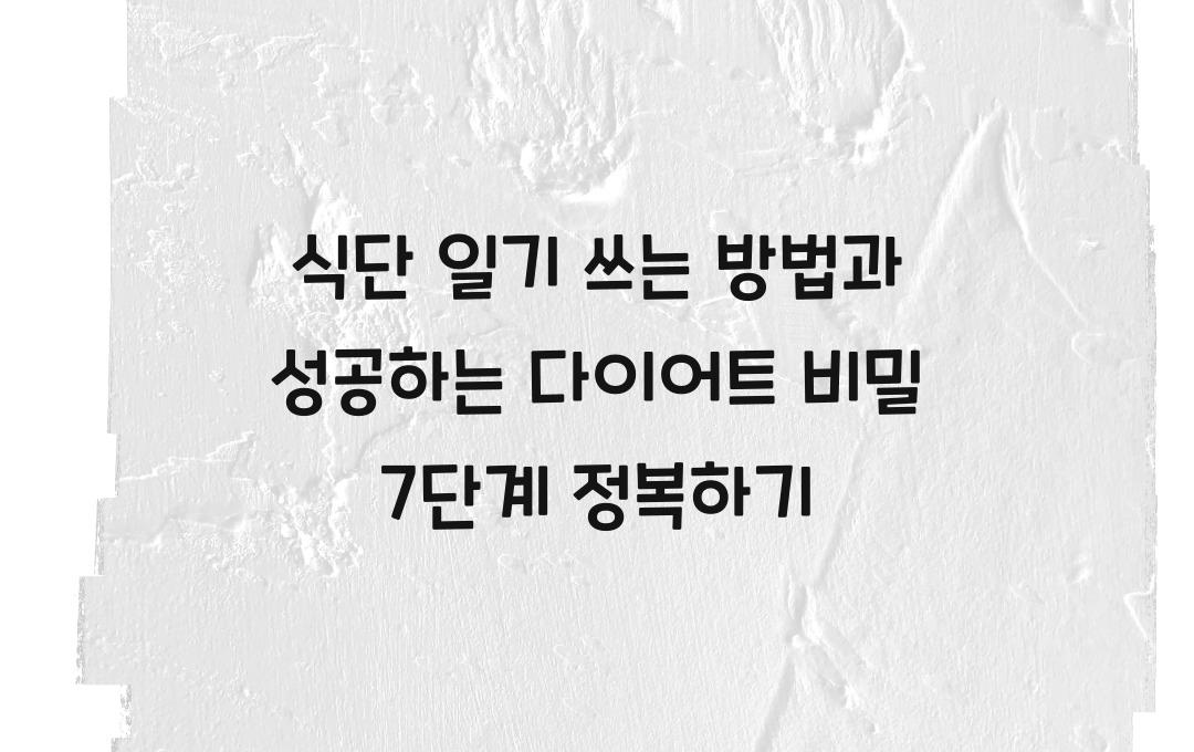  식단 일기 쓰는 방법, 성공하는 다이어트 비밀