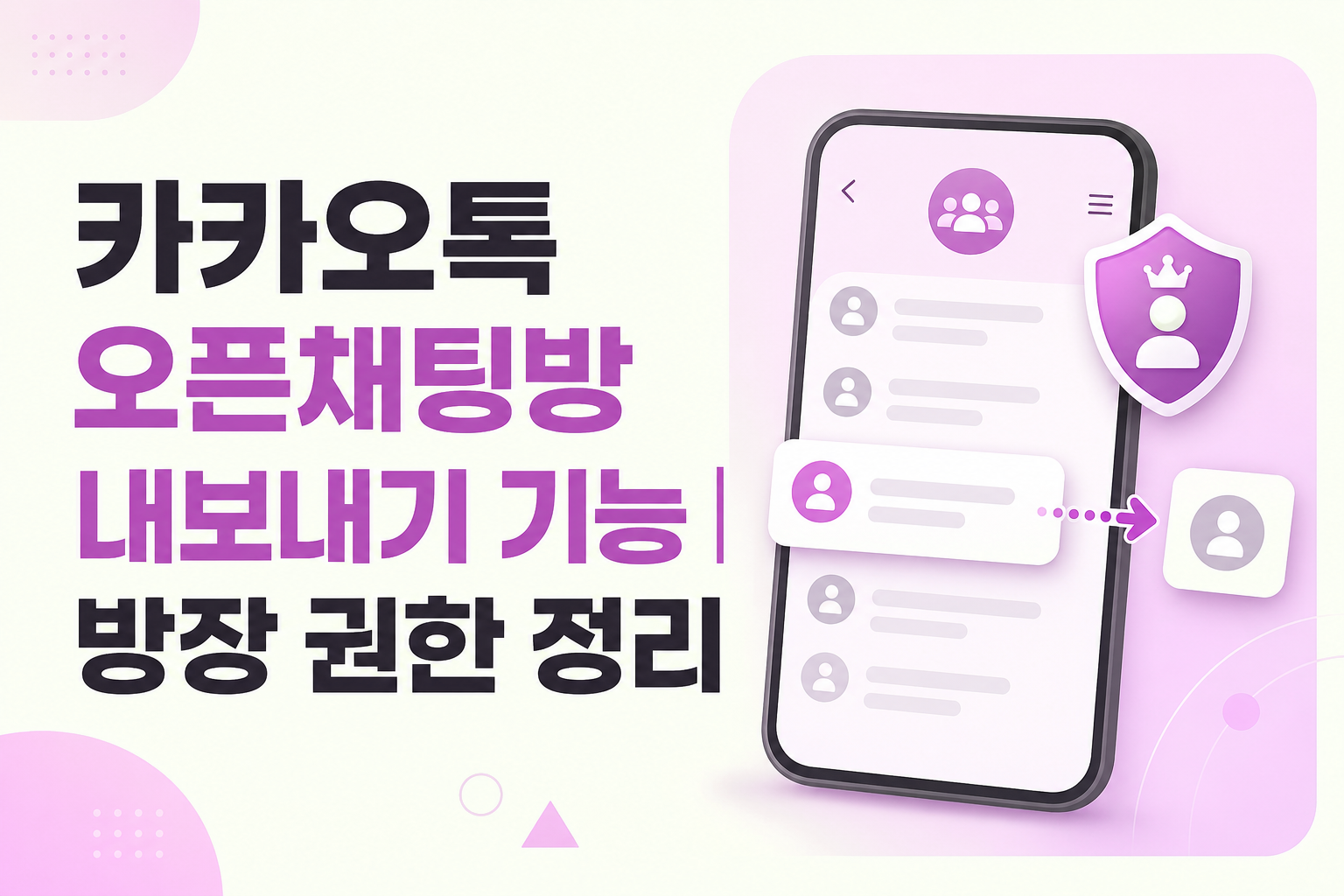 카카오톡오픈채팅, 오픈채팅방내보내기, 카카오톡강퇴방법, 오픈채팅방장권한, 오픈채팅부방장권한, 오픈채팅참여자관리, 오픈채팅내보내기해제, 카카오톡방장기능, 오픈채팅운영방법, 카카오톡사용법