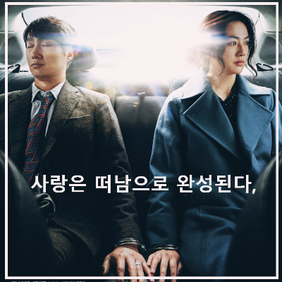 영화 〈헤어질 결심〉 : 포스터