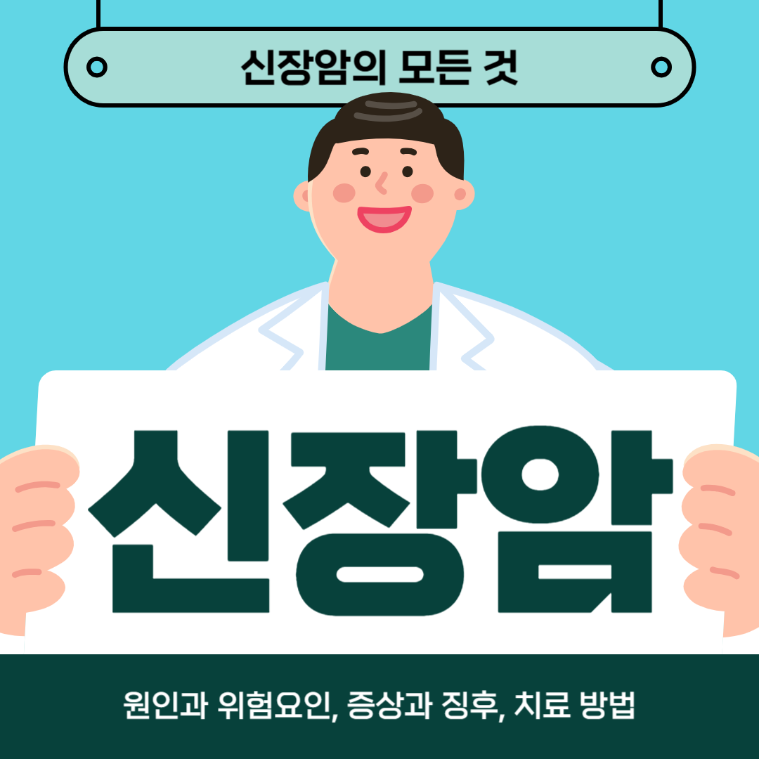 신장암이 걱정되시나요? 원인과 위험 요인, 증상 및 치료 방법 알아보기