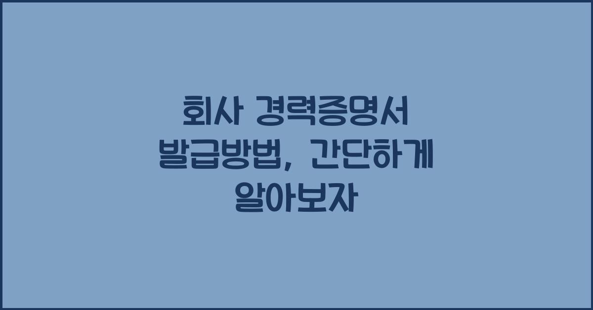 회사 경력증명서 발급방법