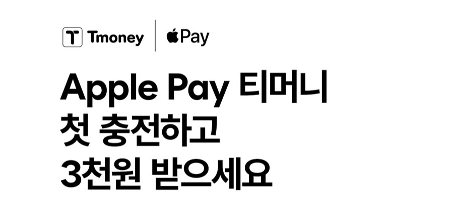 애플페이 티머니 첫충전하고 3천원 받기 이벤트 안내 이미지