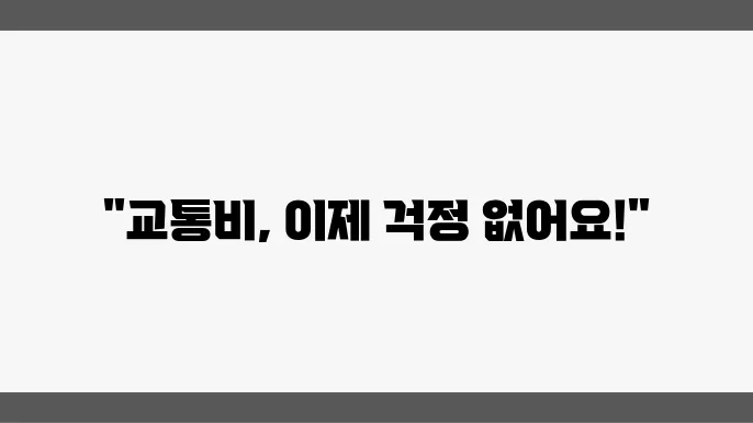 대학생 교통비 지원, 지금 바로 알아보기