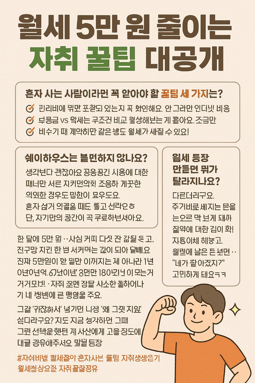월세 5만 원 줄이는 자취 꿀팁 대공개!