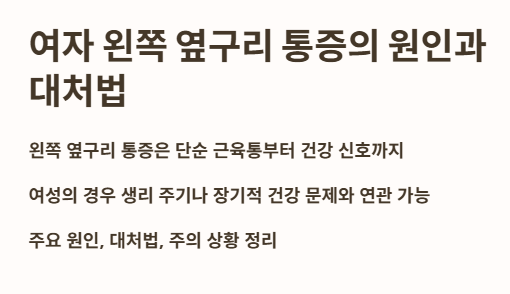 여자 왼쪽 옆구리 통증 원인과 대처법