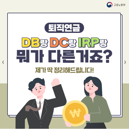 퇴직연금 DB형 DC형 차이