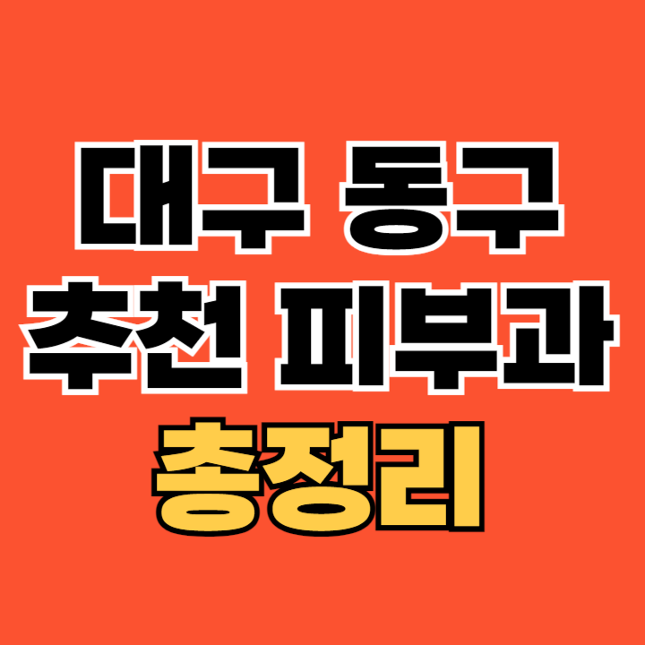 대구-동구-피부과-추천
