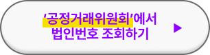 사업자등록번호 조회