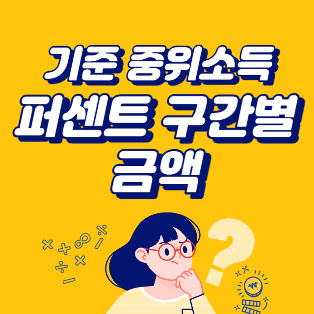 기준 중위소득