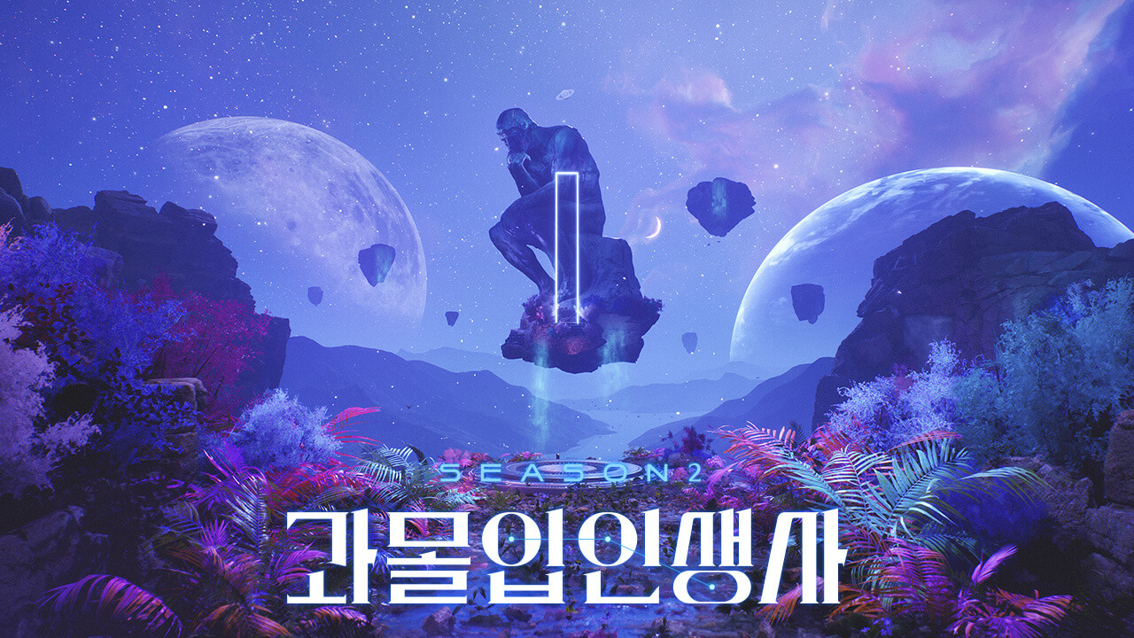 과몰입 인생사 시즌2