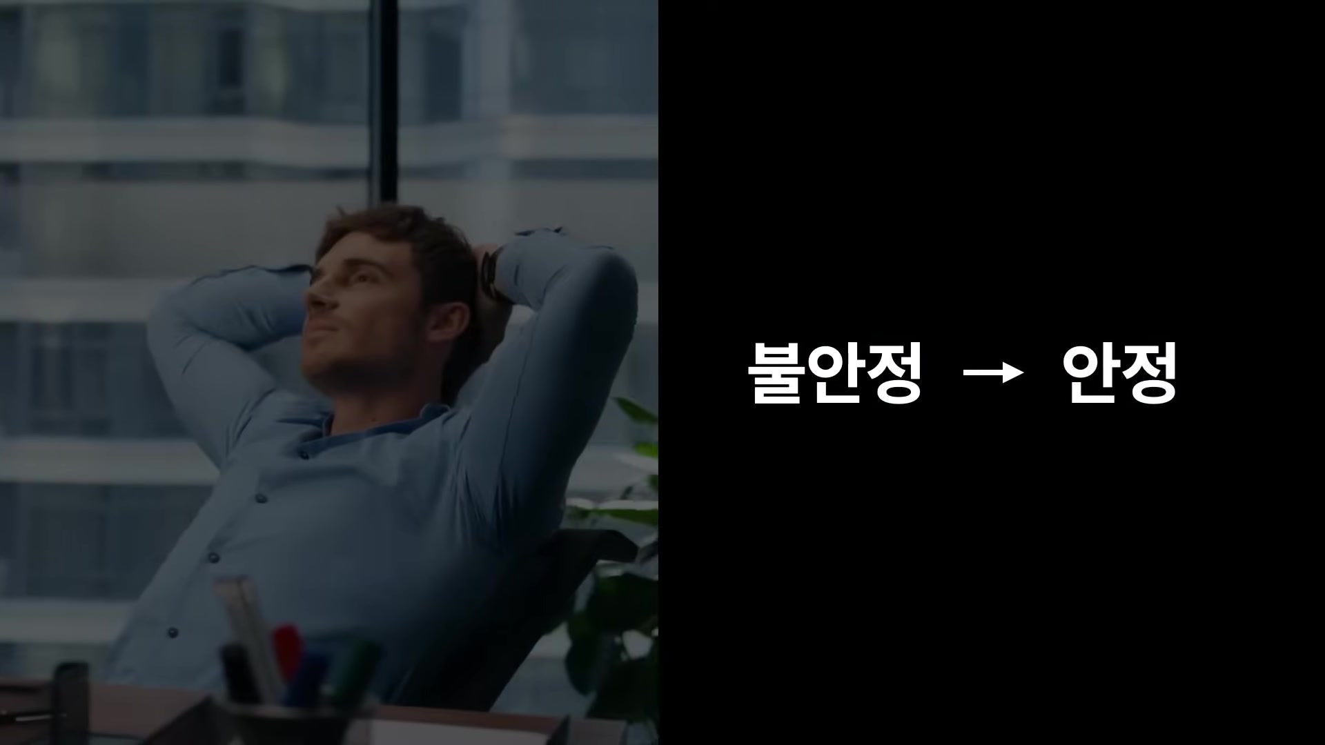 불안정 &rarr; 안정