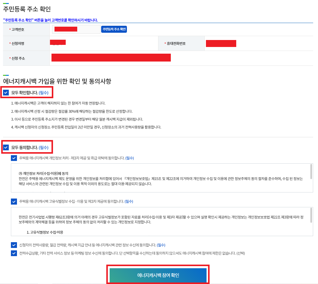 한전 에너지캐시백 신청 방법