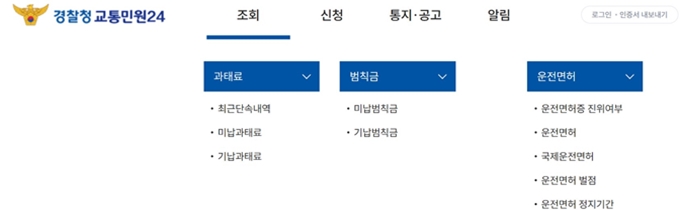 경찰청 교통민원24 홈페이지