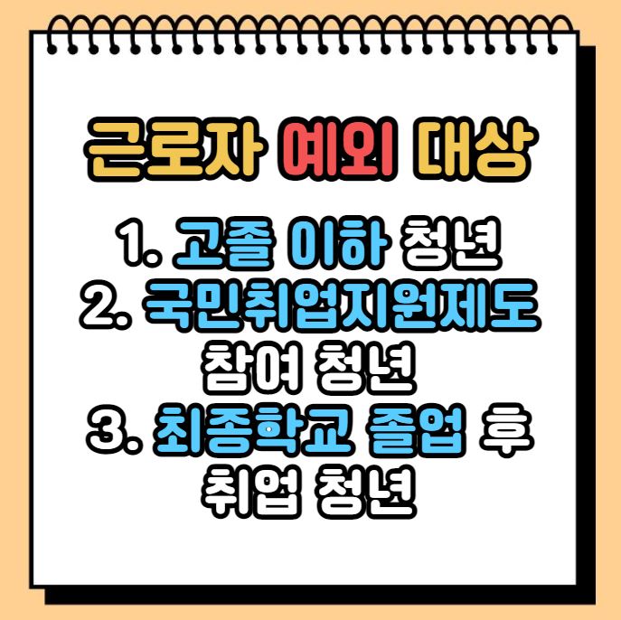 청년 일자리 도약 장려금 청년 대상자 예외사항