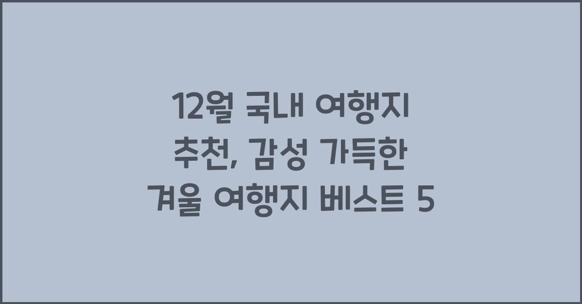 12월 국내 여행지 추천