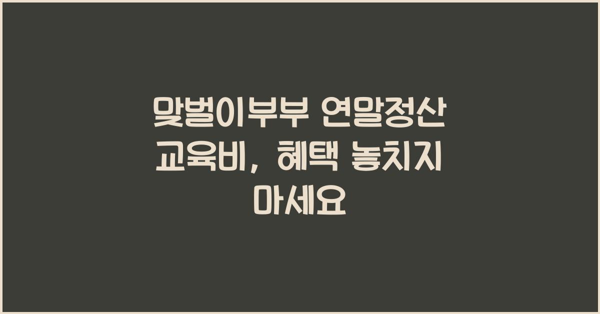 맞벌이부부 연말정산 교육비