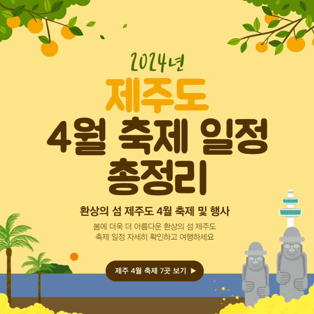 제주도 4월 축제 일정 총정리