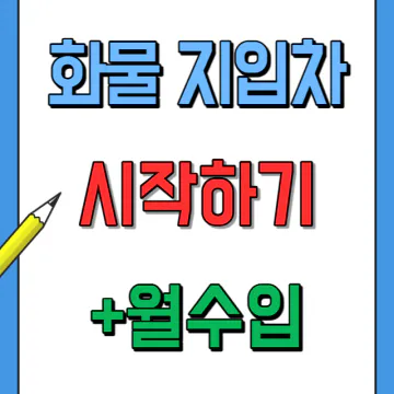 화물지입차 기사 시작하는 방법과 장단점, 실수령 월급