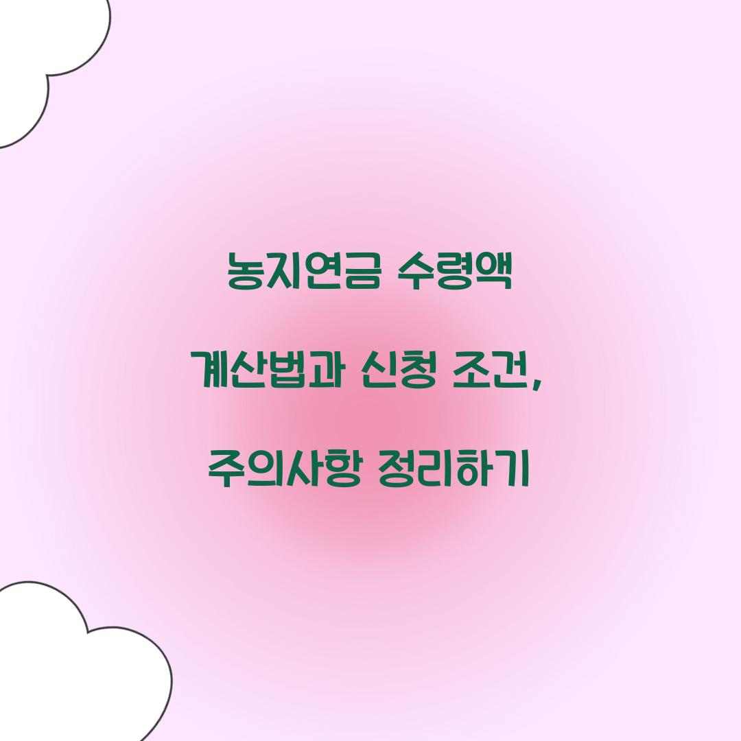 농지연금 수령액 계산법